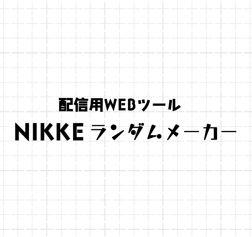 配信用WEB抽選ツールα版 『NIKKEランダムメーカー』をリリースしました。