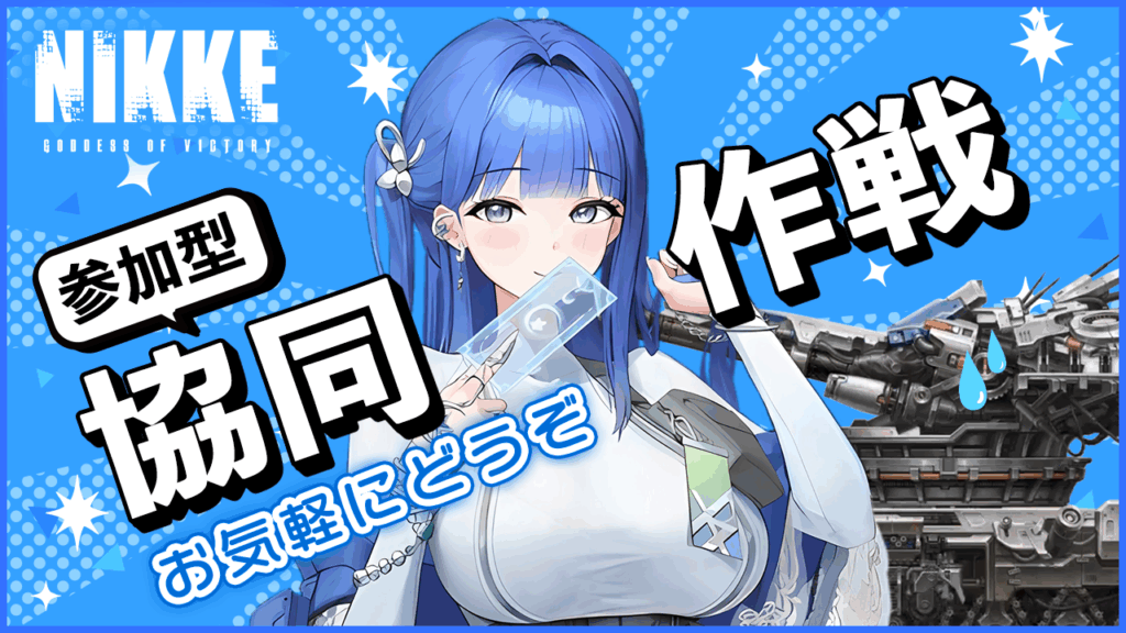 第36回　協同作戦のお知らせ