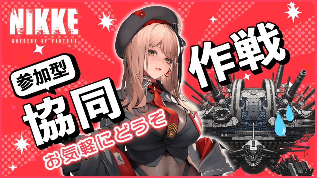 第43回　協同作戦のお知らせ