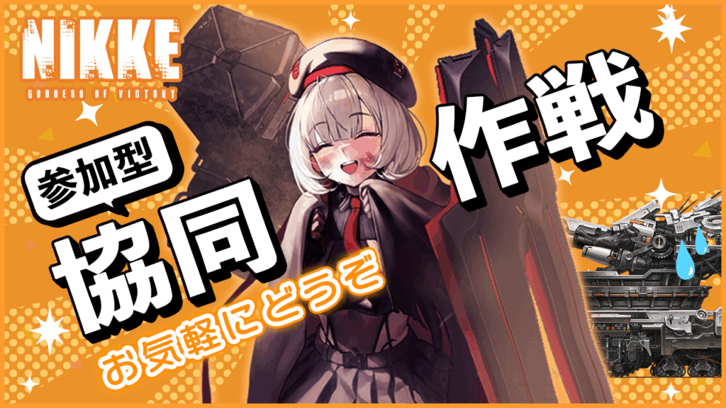 第44回　協同作戦のお知らせ