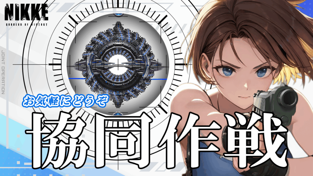 第47回　協同作戦のお知らせ