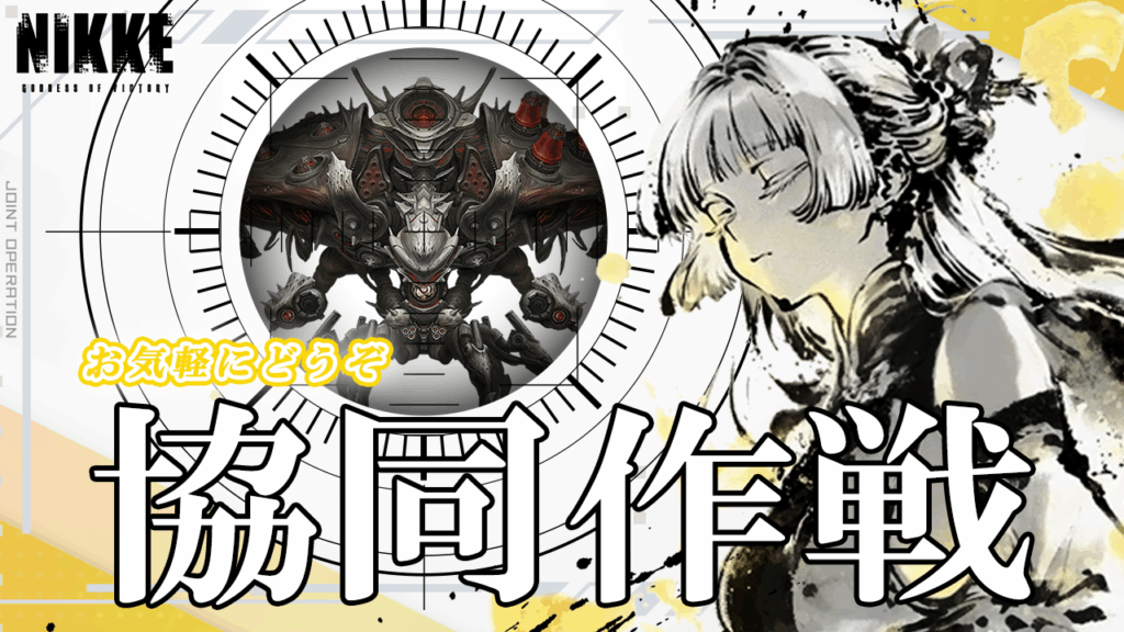 第50回　協同作戦のお知らせ