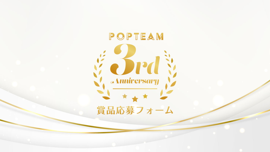 3周年ユニオンイベント　賞品応募フォーム