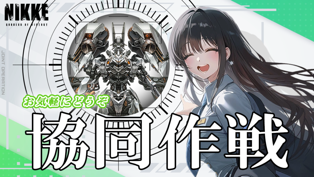 第52回　協同作戦のお知らせ