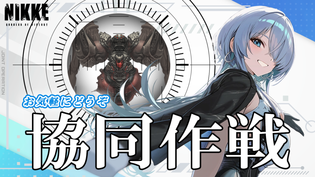 第53回　協同作戦のお知らせ