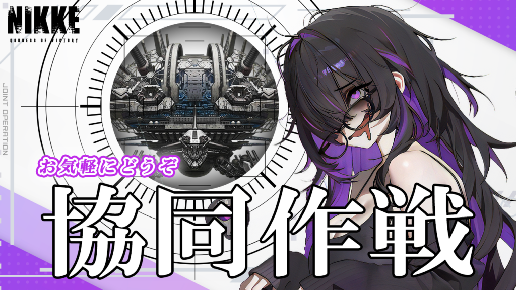 第55回　協同作戦のお知らせ