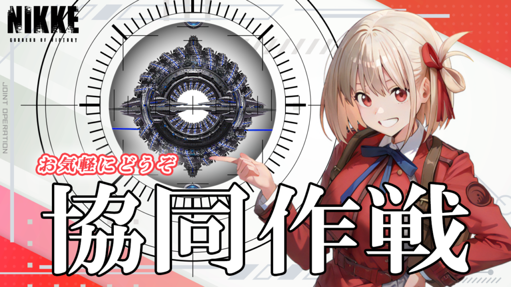 第57回　協同作戦のお知らせ