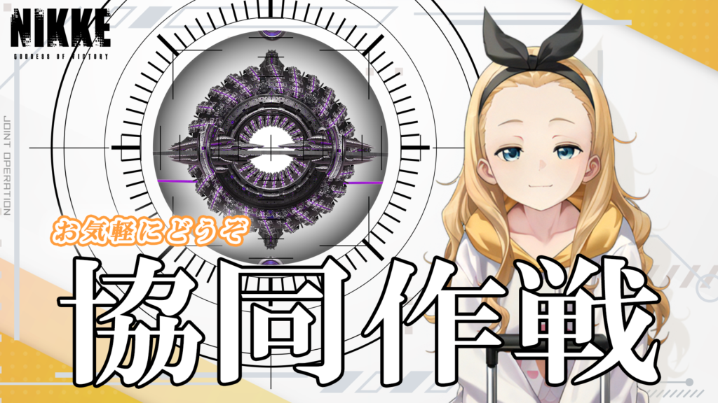 第59回　協同作戦のお知らせ