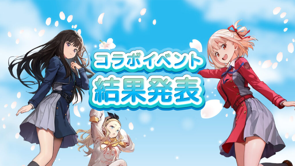 【リコリス・リコイル コラボ】イベント抽選結果発表