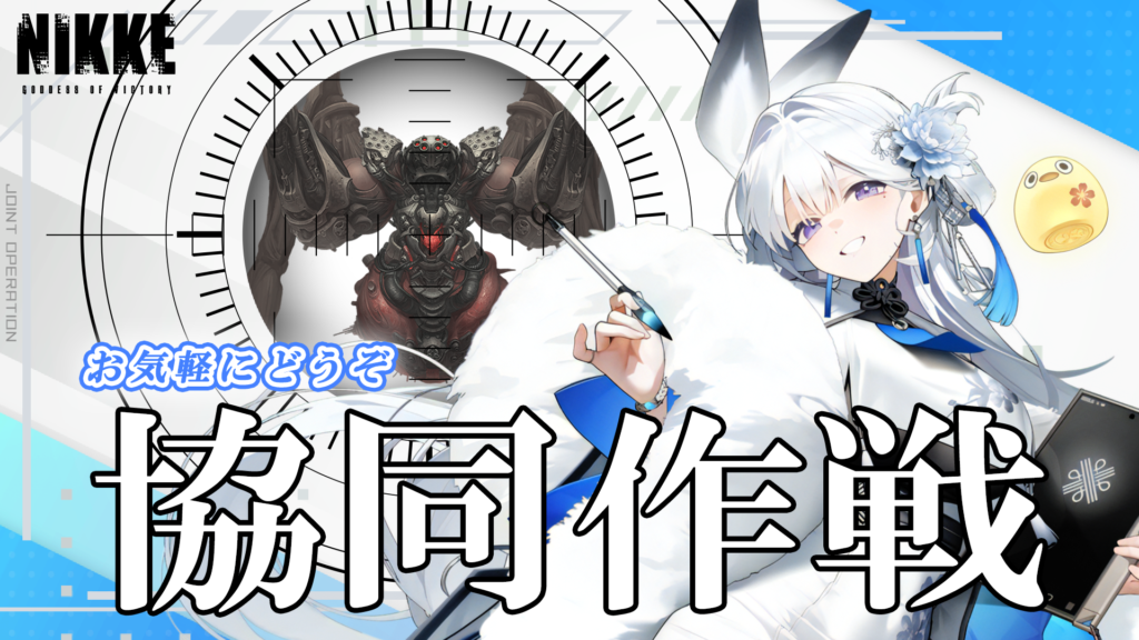 第62回　協同作戦のお知らせ