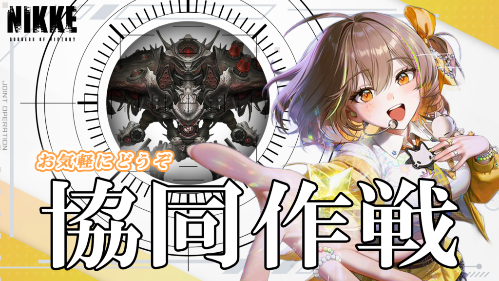 第63回　協同作戦のお知らせ