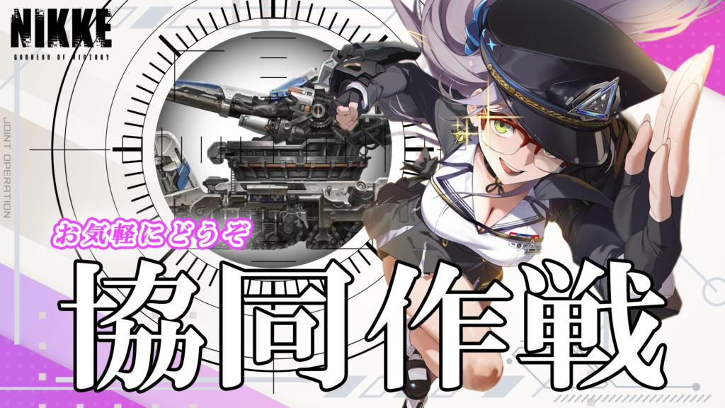 第64回　協同作戦のお知らせ
