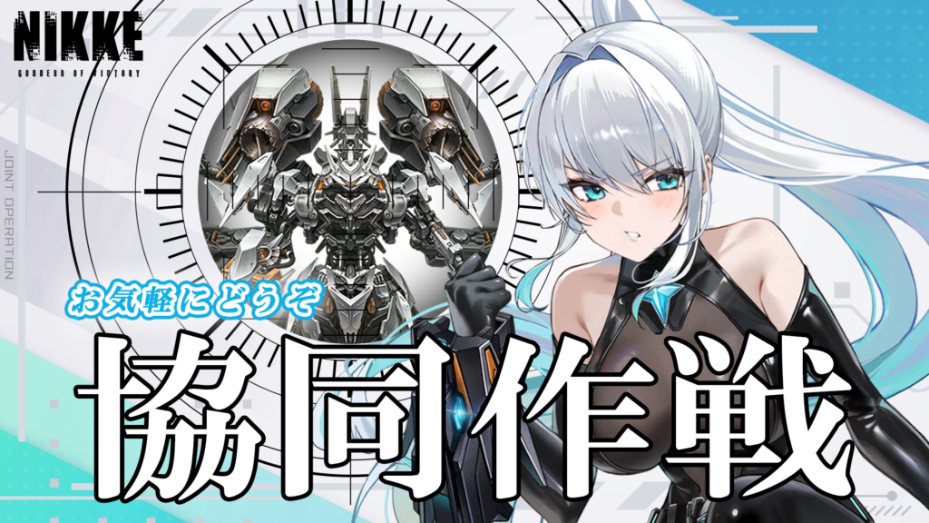 第65回　協同作戦のお知らせ