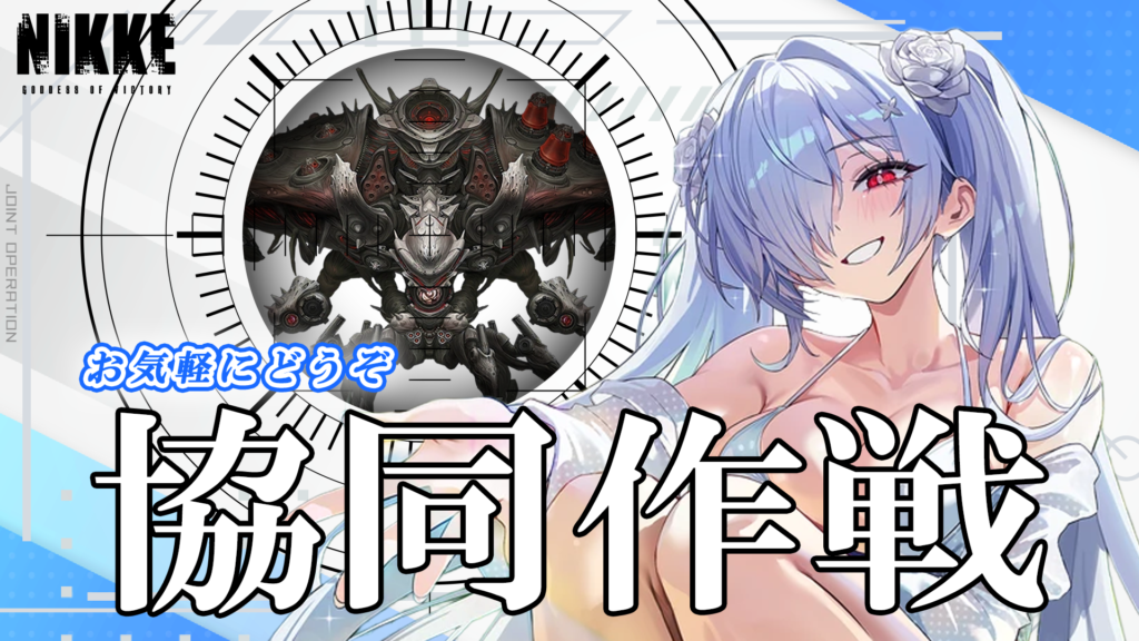 第65回　協同作戦のお知らせ
