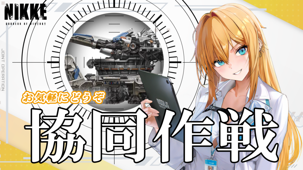 第68回　協同作戦のお知らせ