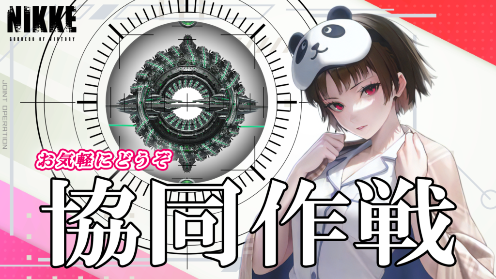 第69回　協同作戦のお知らせ