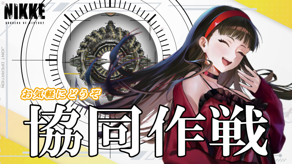 第70回　協同作戦のお知らせ