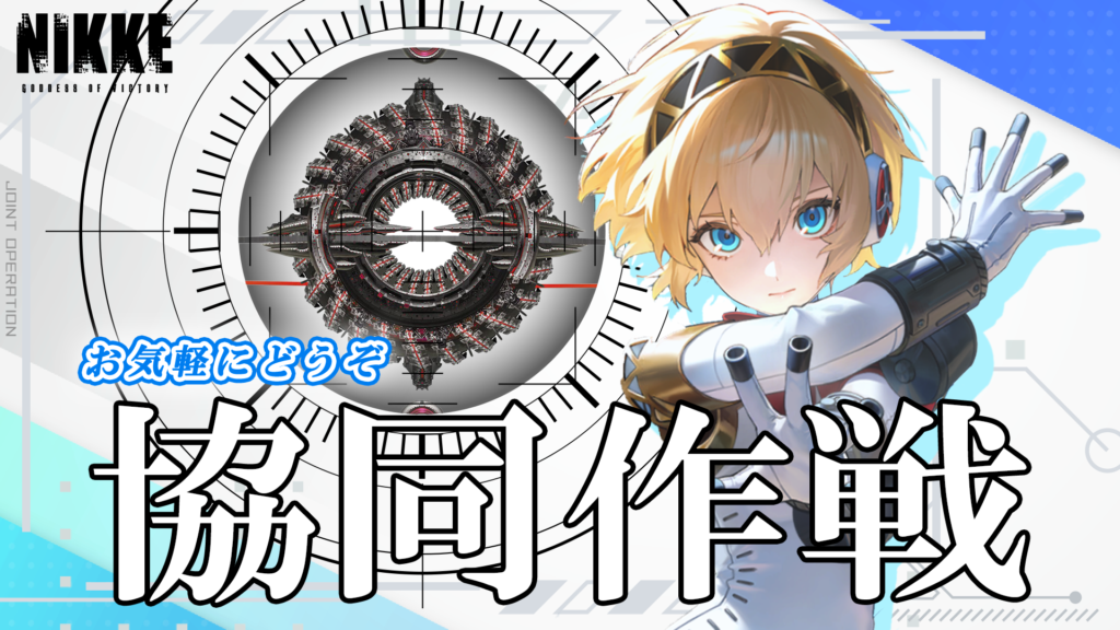 第71回　協同作戦のお知らせ