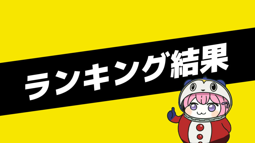 ペルソナミニゲーム大会結果はこちら